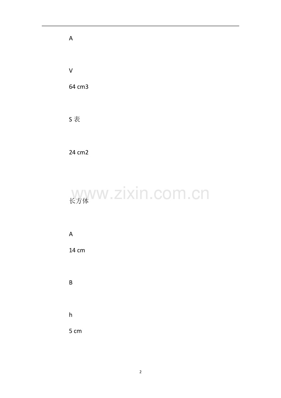 沪教版五年级数学试题：《正方体、长方体的表面积》.doc_第2页