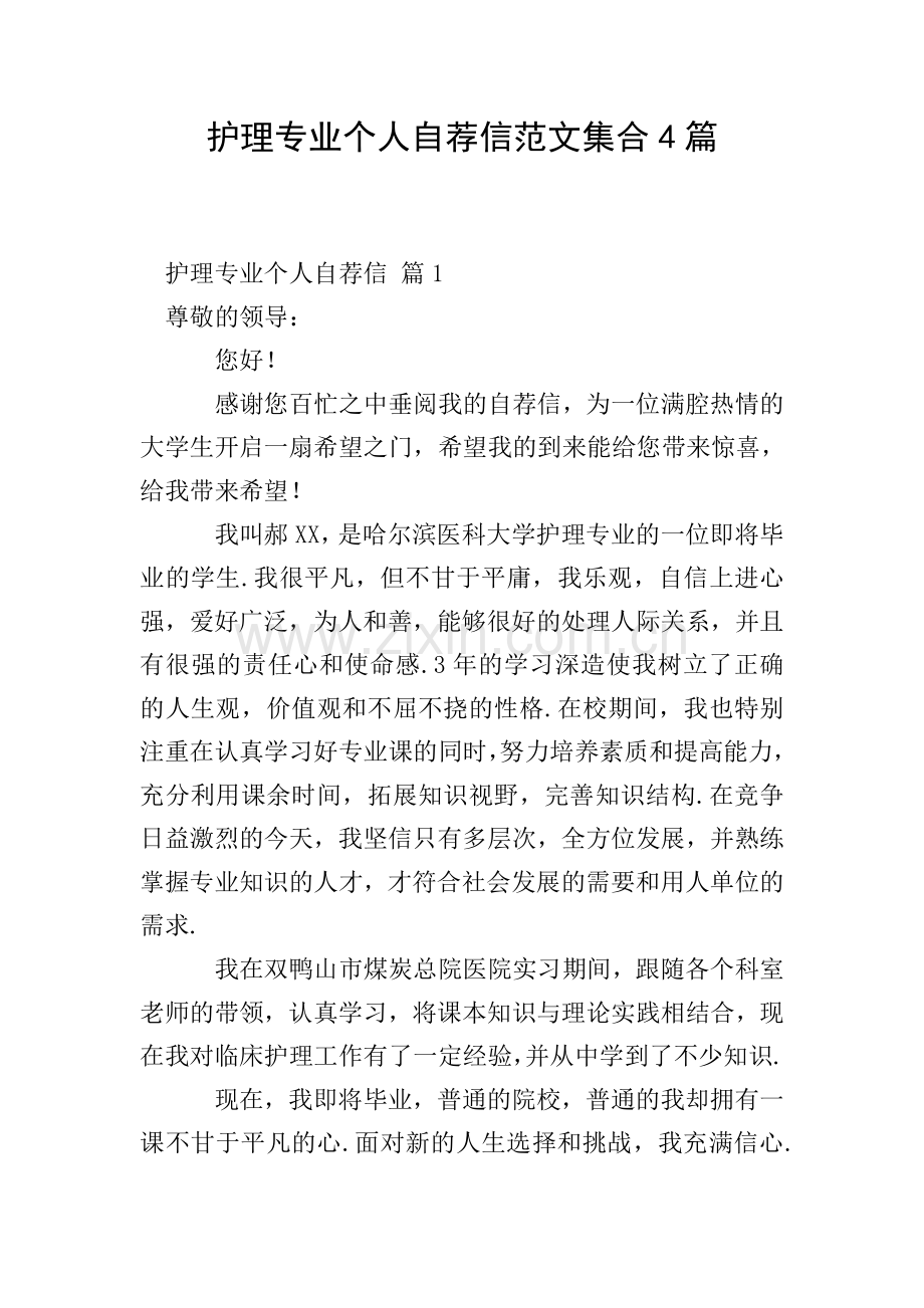 护理专业个人自荐信范文集合4篇.doc_第1页