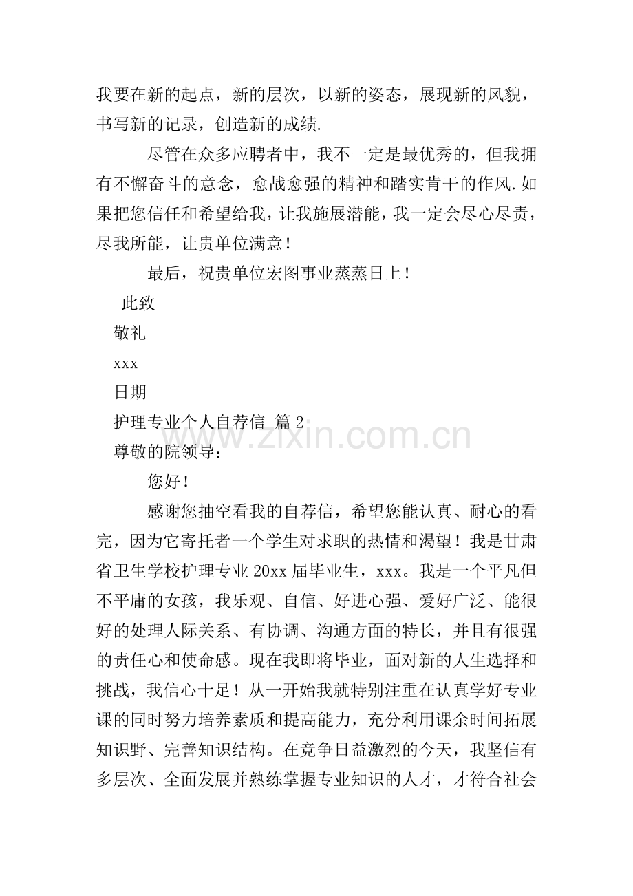 护理专业个人自荐信范文集合4篇.doc_第2页