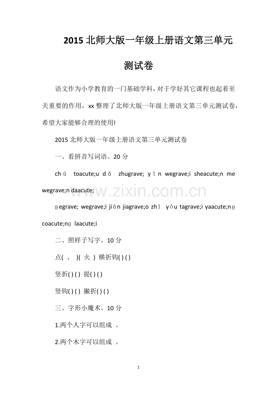 北师大版一年级上册语文第三单元测试卷.doc_第1页