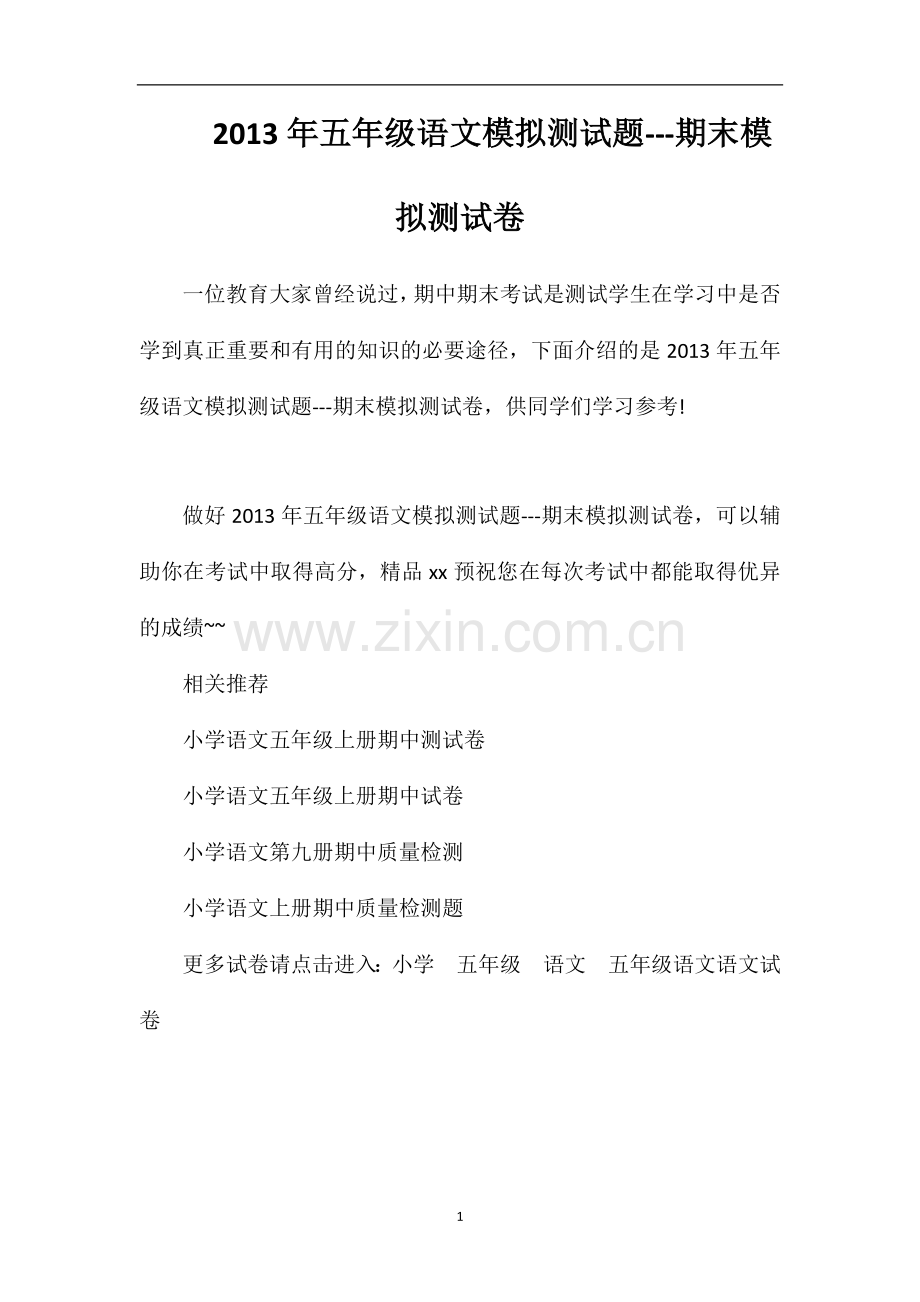 年五年级语文模拟测试题---期末模拟测试卷.doc_第1页