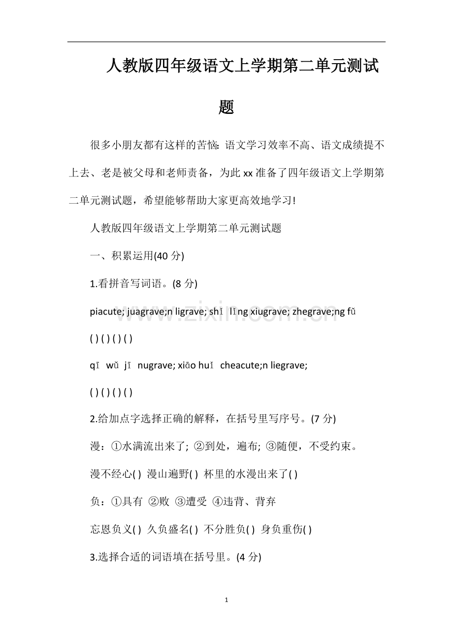 人教版四年级语文上学期第二单元测试题.doc_第1页