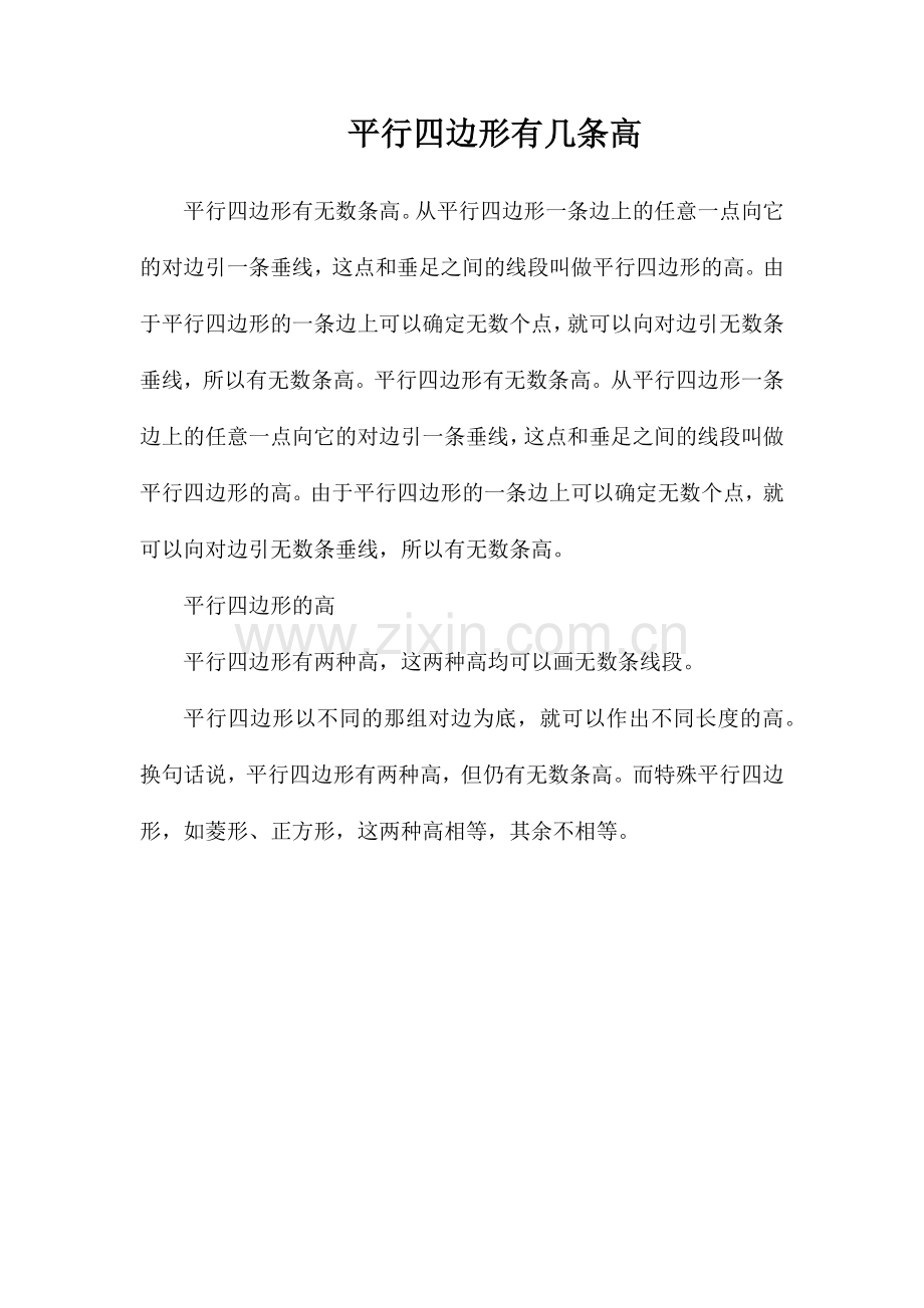 平行四边形有几条高.doc_第1页