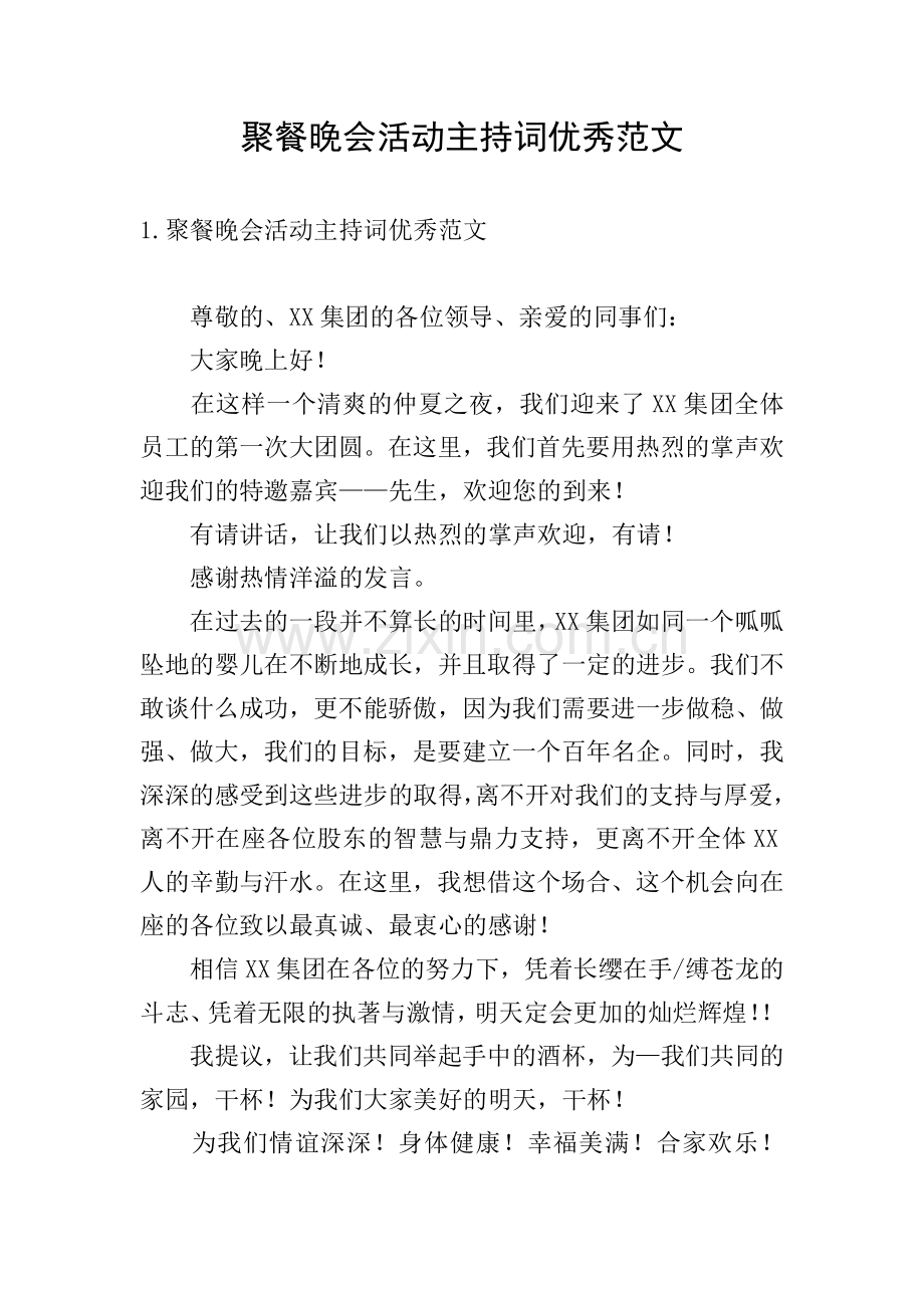 聚餐晚会活动主持词优秀范文.doc_第1页