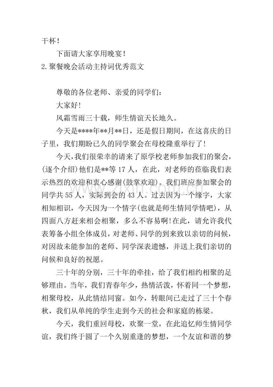 聚餐晚会活动主持词优秀范文.doc_第2页