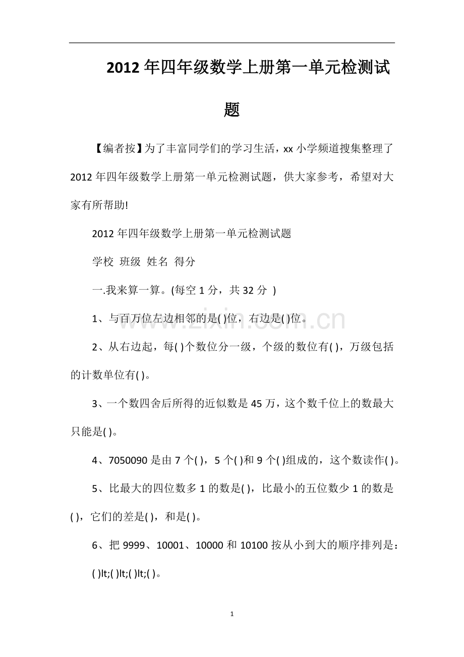 年四年级数学上册第一单元检测试题.doc_第1页