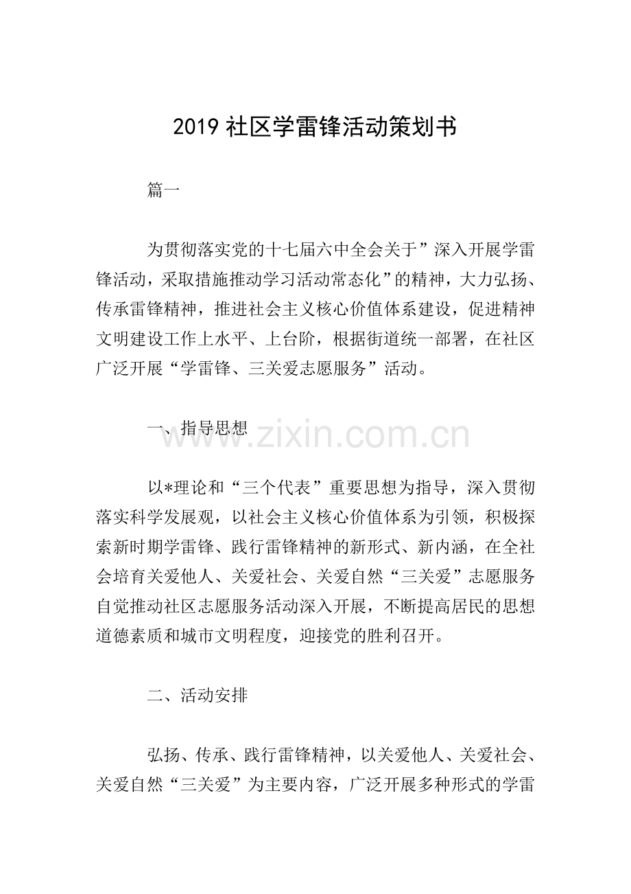 2019社区学雷锋活动策划书.doc_第1页