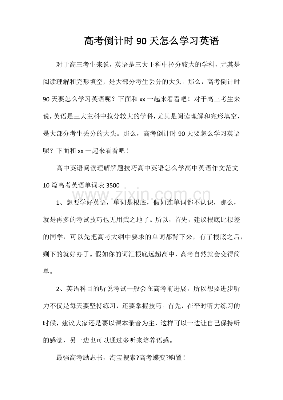 高考倒计时90天怎么学习英语.doc_第1页