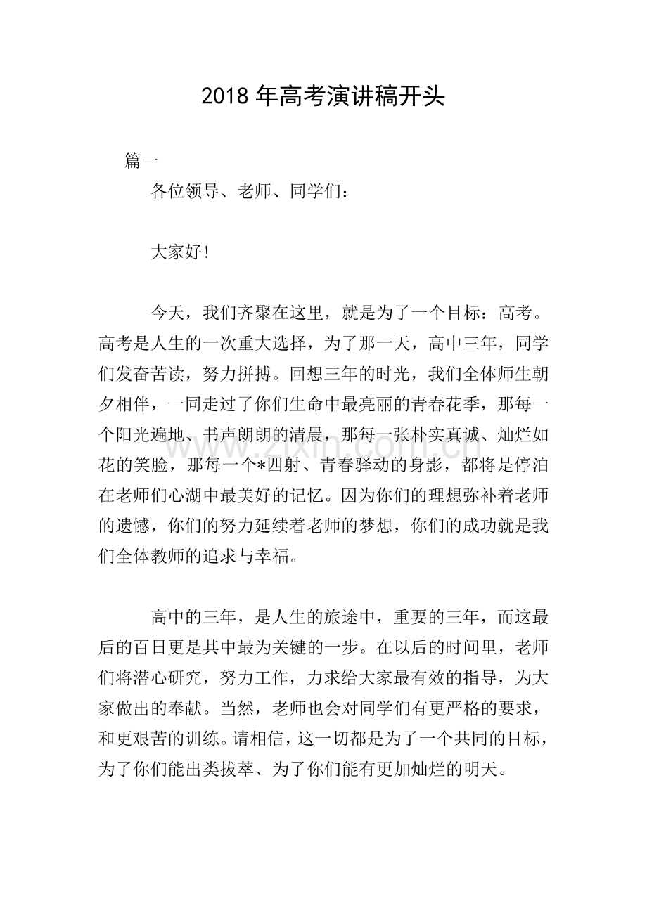 2018年高考演讲稿开头.doc_第1页