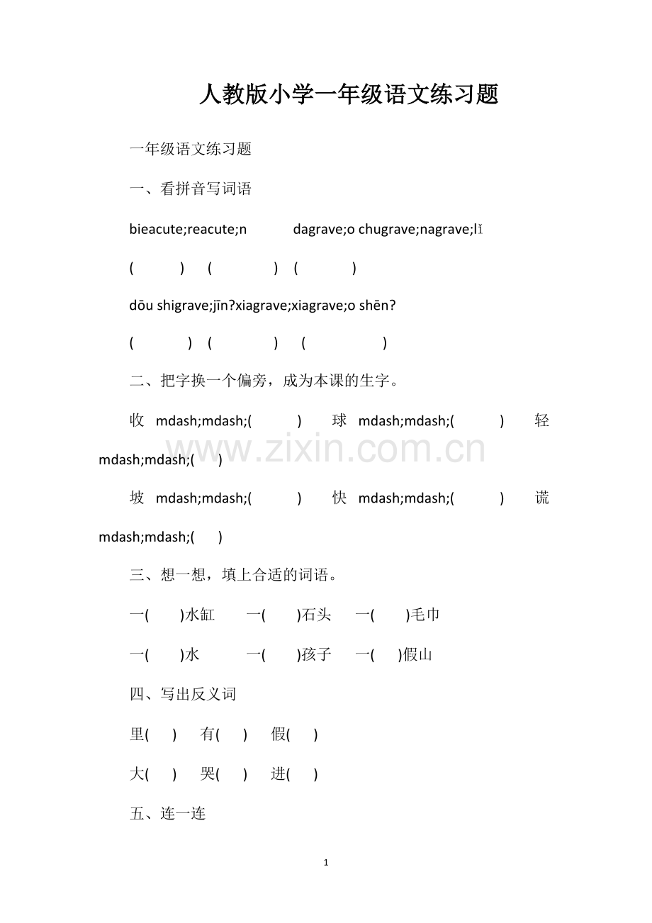 人教版小学一年级语文练习题.doc_第1页