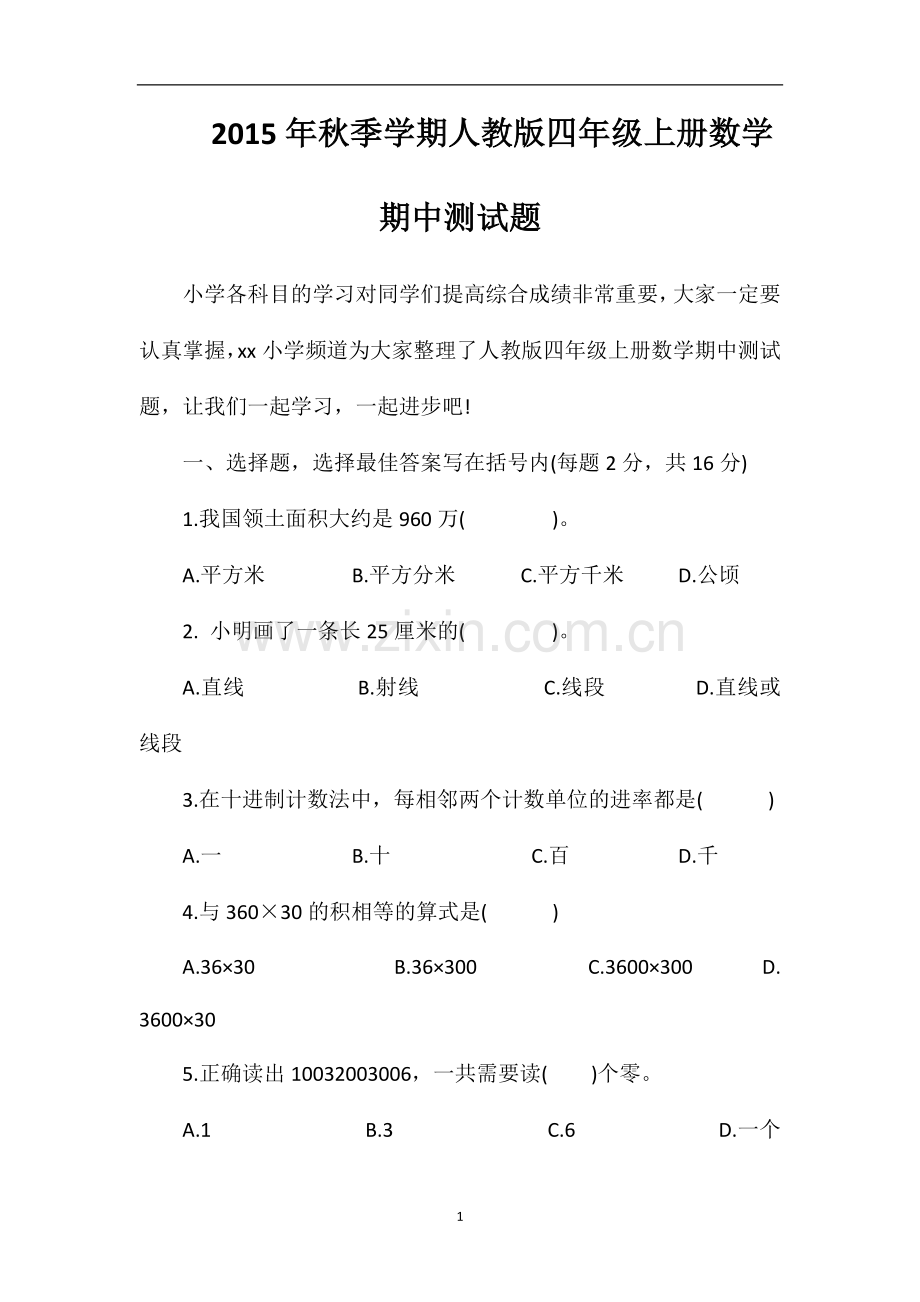 秋季学期人教版四年级上册数学期中测试题.doc_第1页