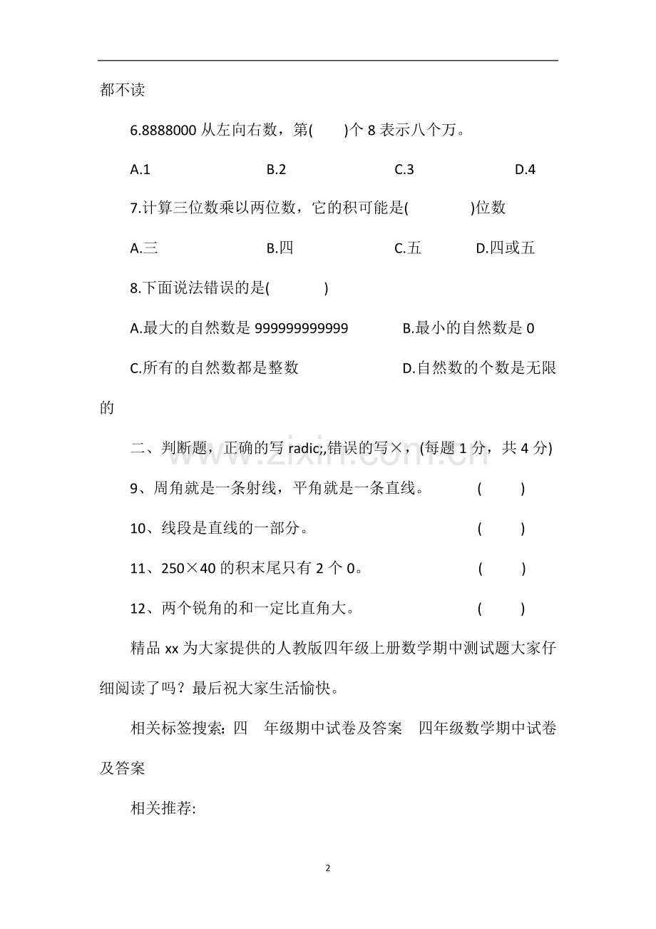 秋季学期人教版四年级上册数学期中测试题.doc_第2页
