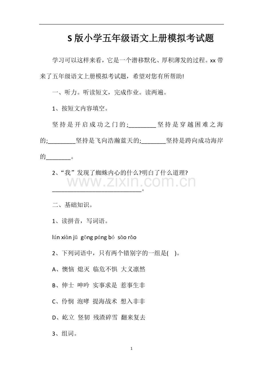 S版小学五年级语文上册模拟考试题.doc_第1页
