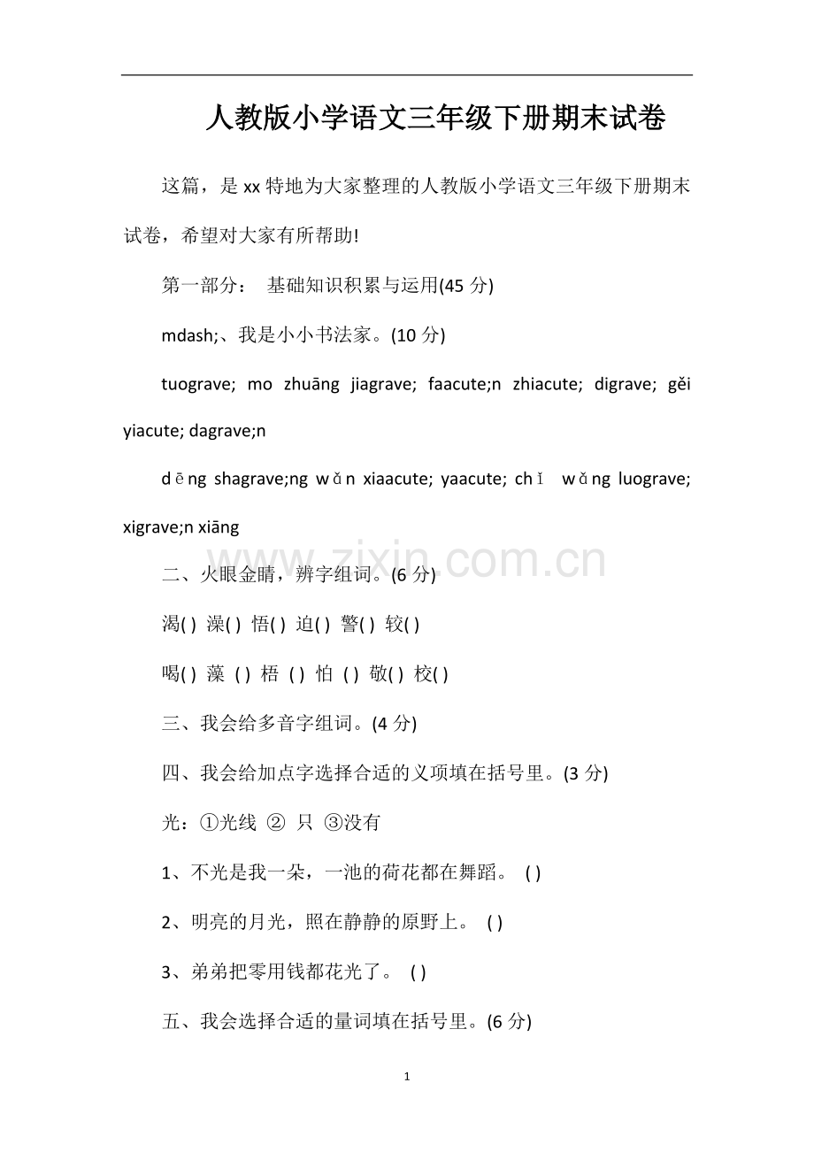 人教版小学语文三年级下册期末试卷.doc_第1页