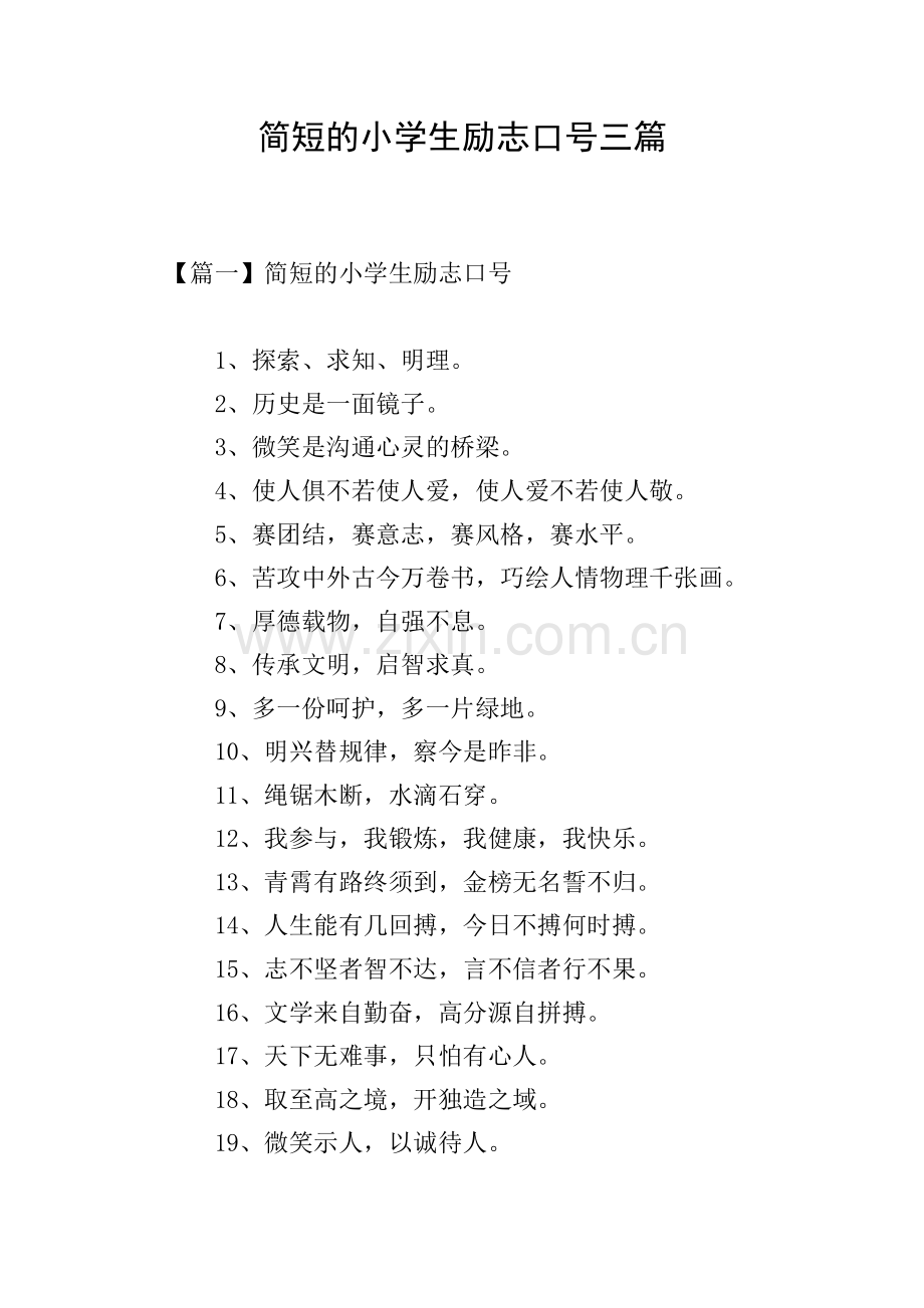 简短的小学生励志口号三篇.doc_第1页