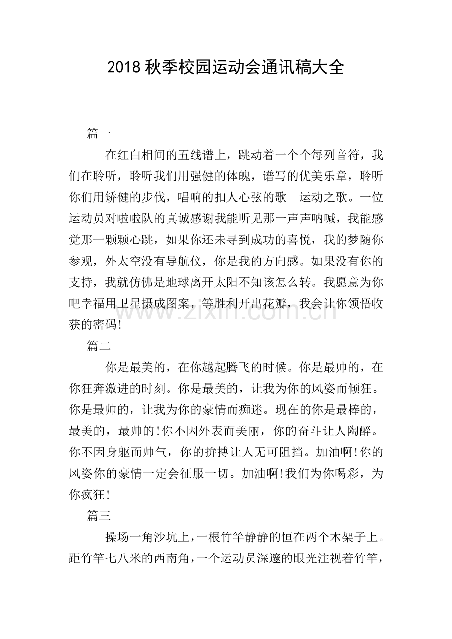 2018秋季校园运动会通讯稿大全.doc_第1页