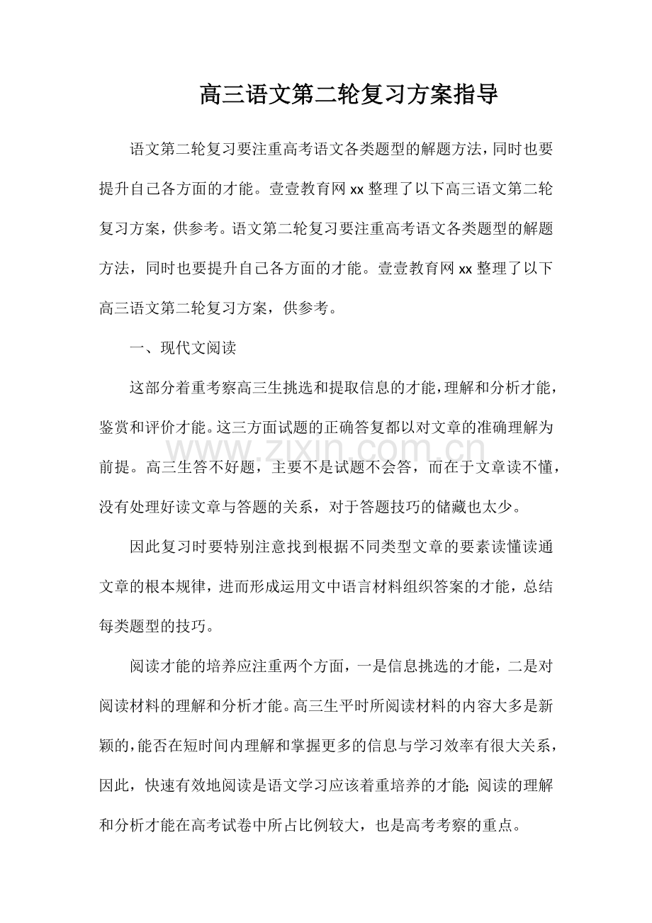 高三语文第二轮复习计划指导.doc_第1页