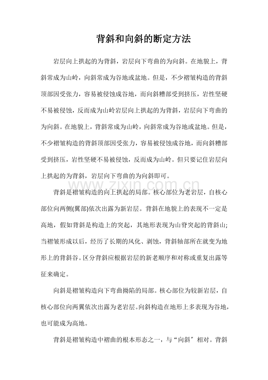 背斜和向斜的判定方法.doc_第1页