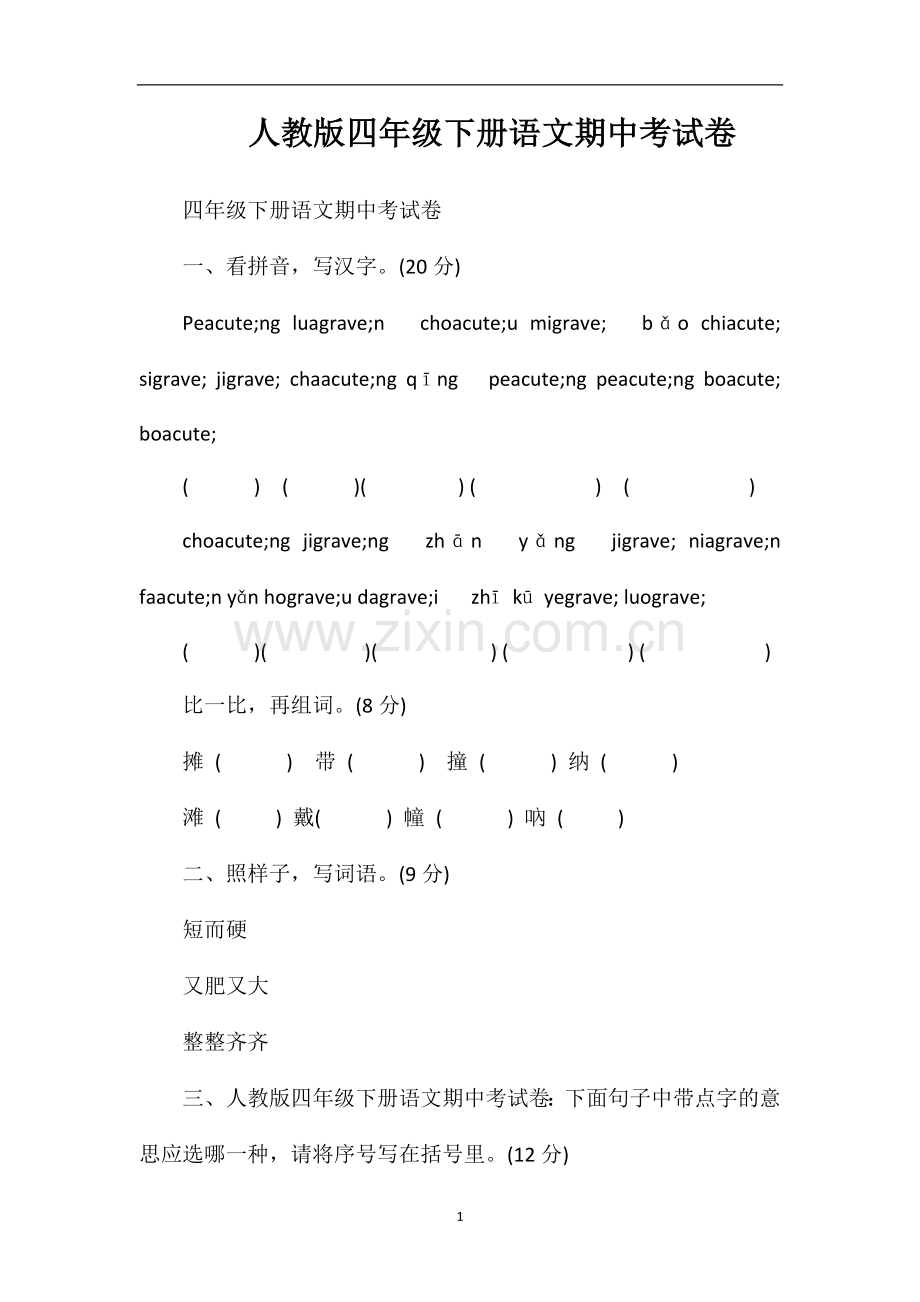 人教版四年级下册语文期中考试卷.doc_第1页