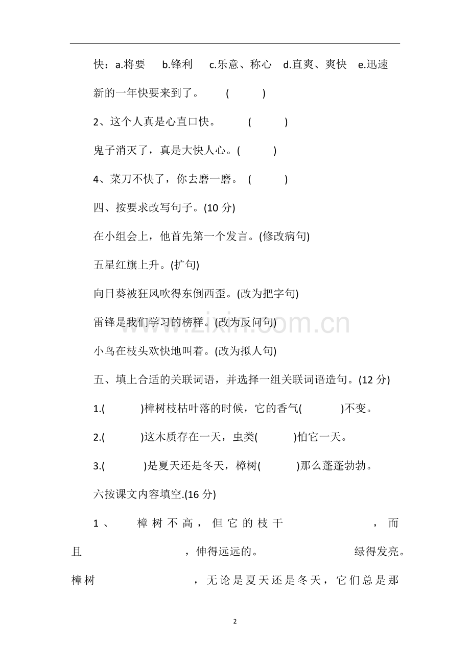 人教版四年级下册语文期中考试卷.doc_第2页