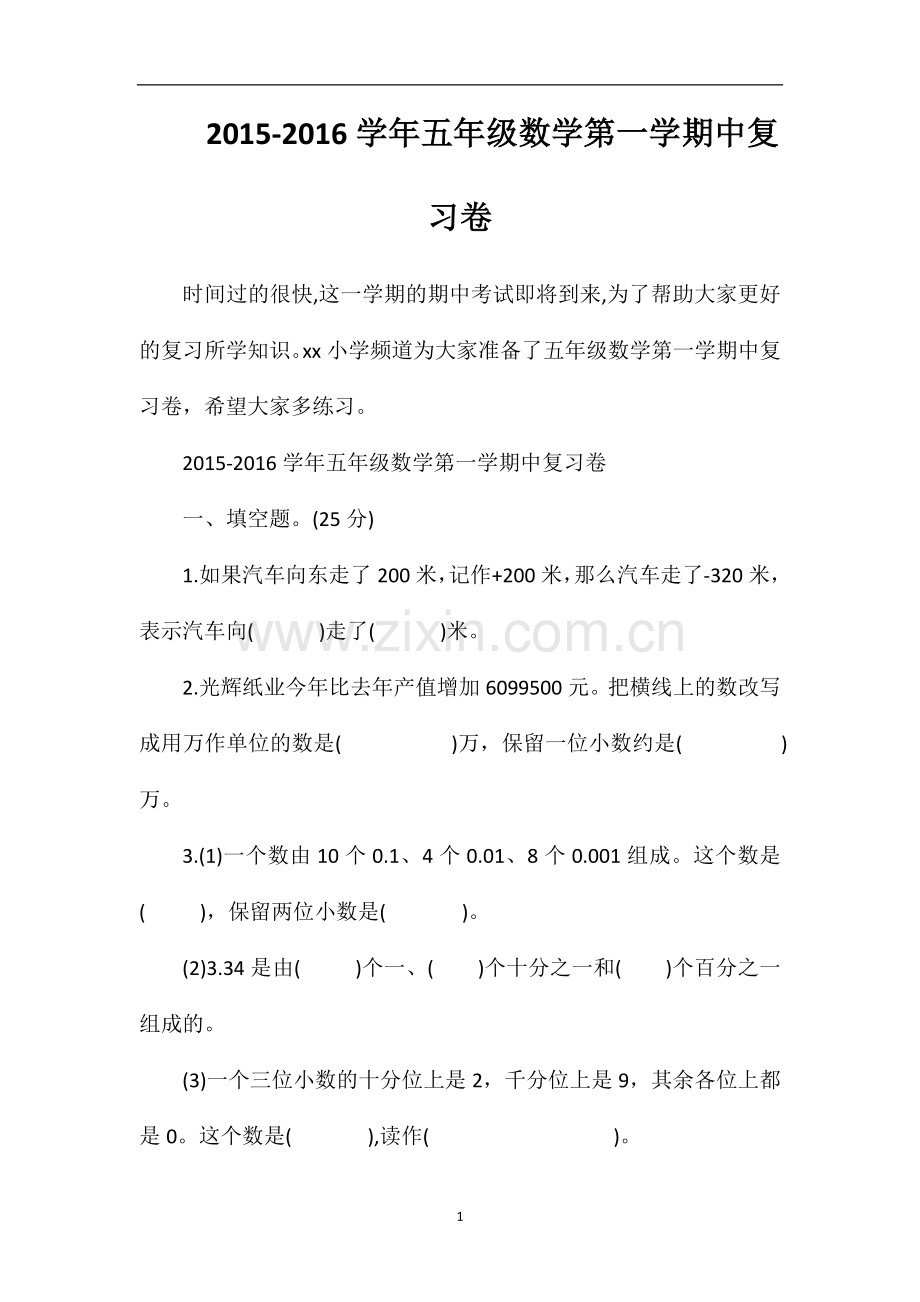 16学年五年级数学第一学期中复习卷.doc_第1页