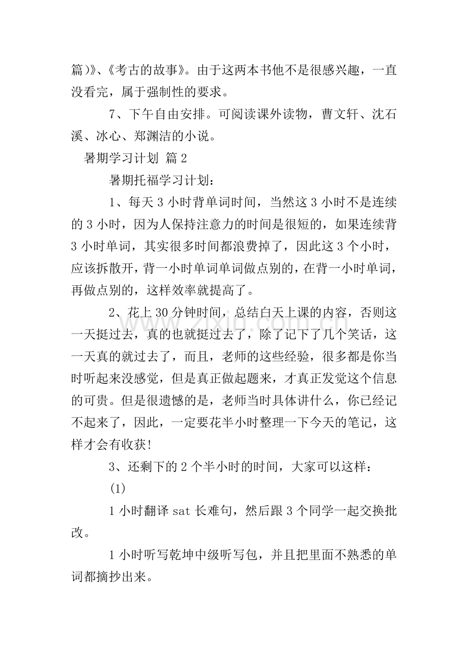 【必备】暑期学习计划3篇.doc_第2页