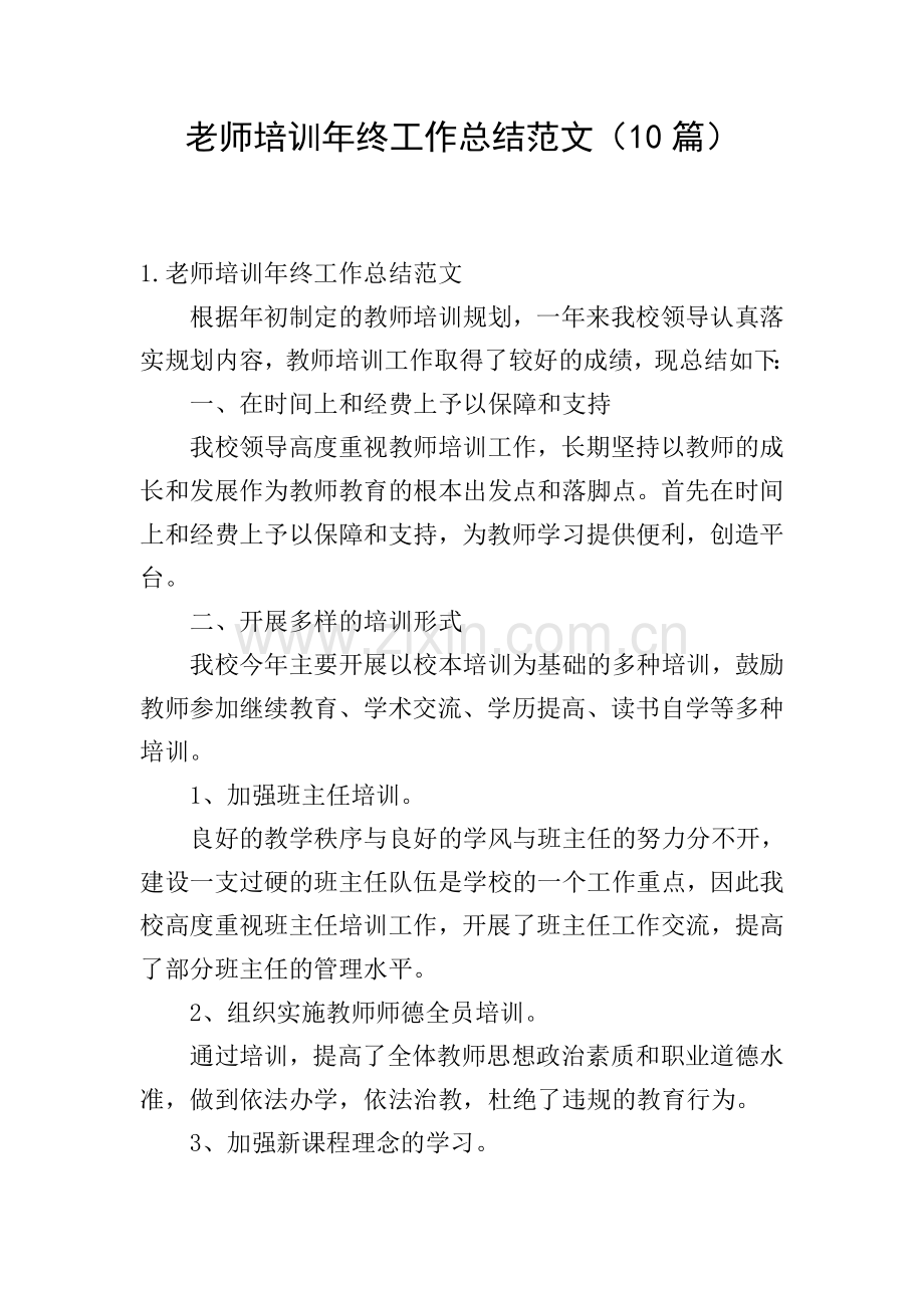 老师培训年终工作总结范文(10篇).doc_第1页
