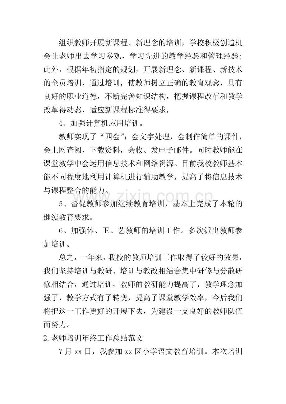 老师培训年终工作总结范文(10篇).doc_第2页
