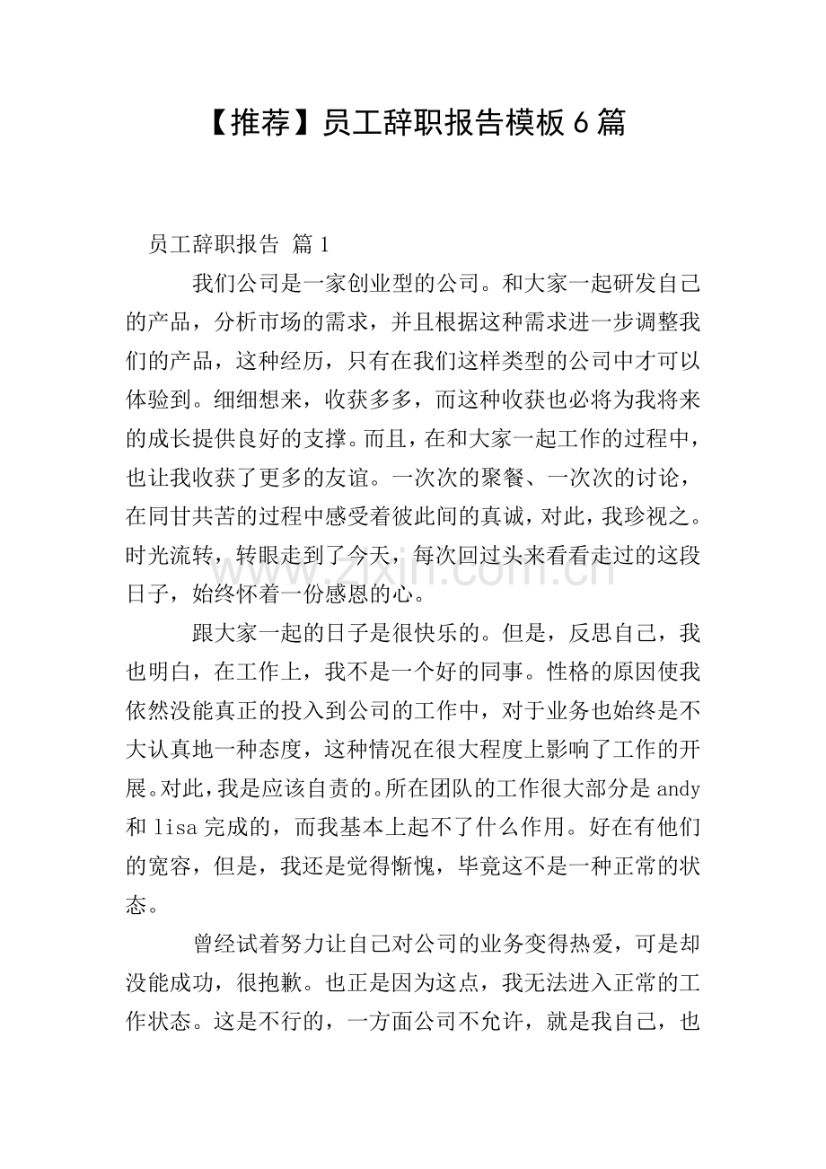 【推荐】员工辞职报告模板6篇.doc_第1页