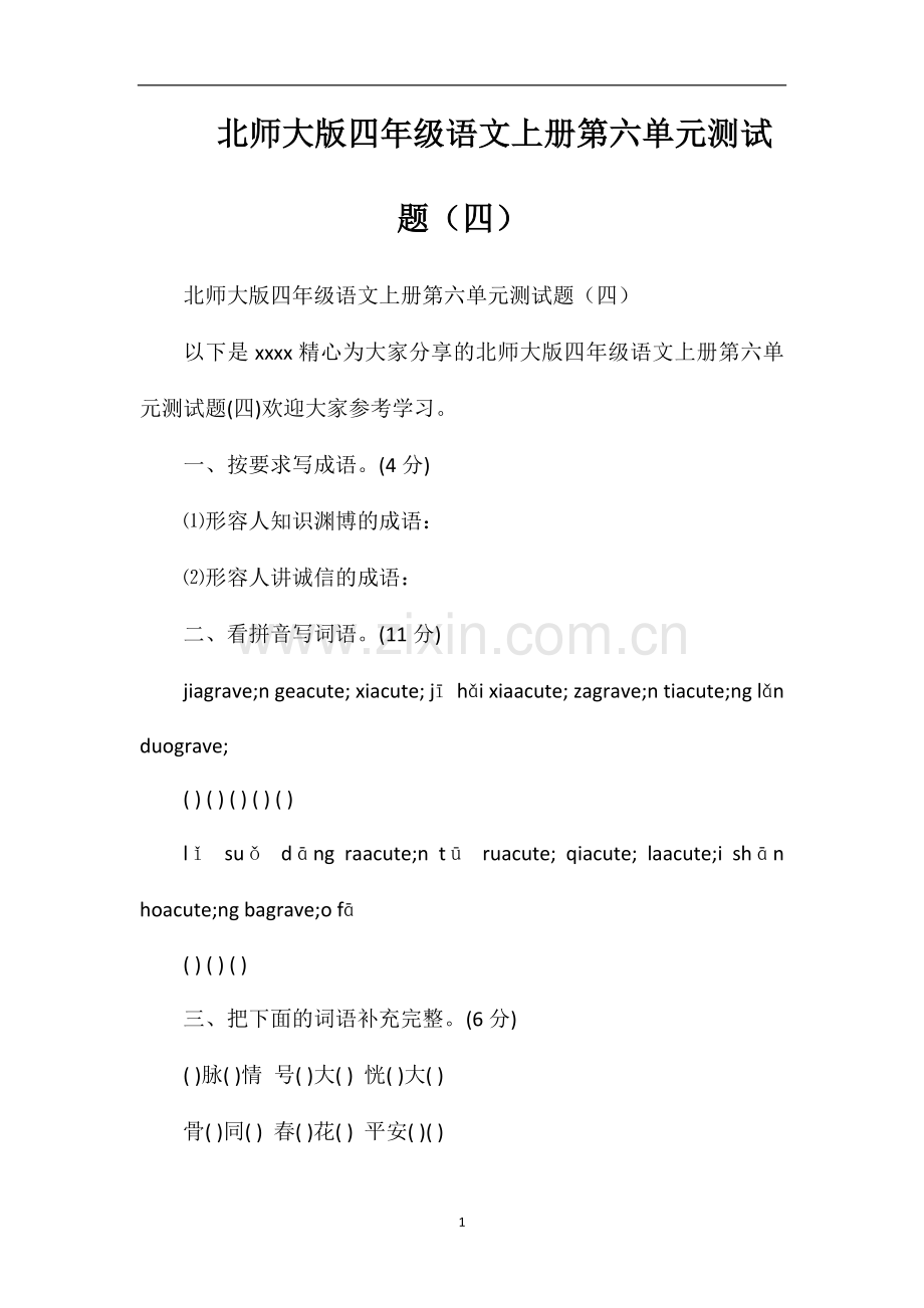 北师大版四年级语文上册第六单元测试题（四）.doc_第1页