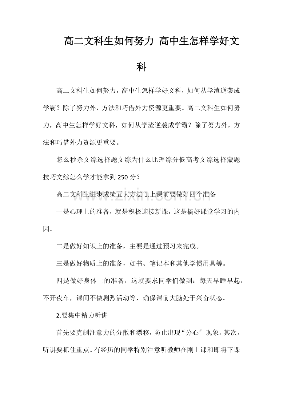 高二文科生如何努力高中生怎样学好文科.doc_第1页