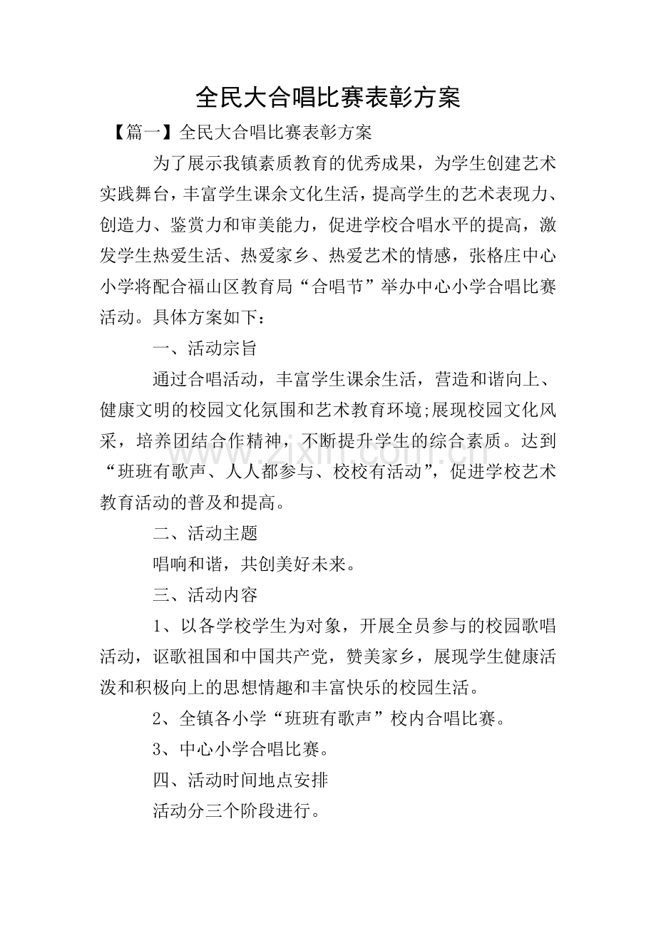 全民大合唱比赛表彰方案.doc_第1页