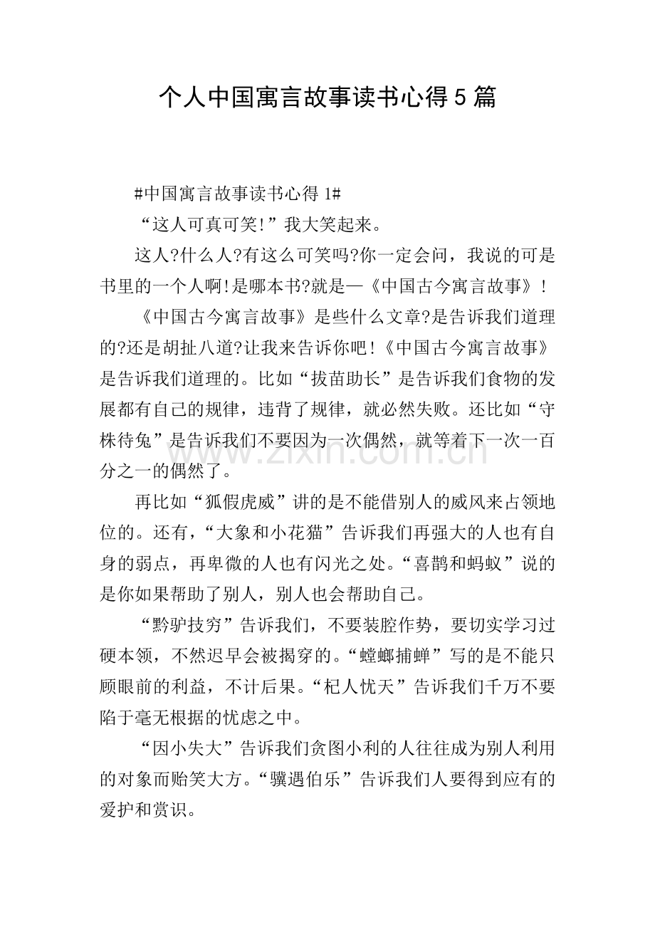 个人中国寓言故事读书心得5篇.doc_第1页