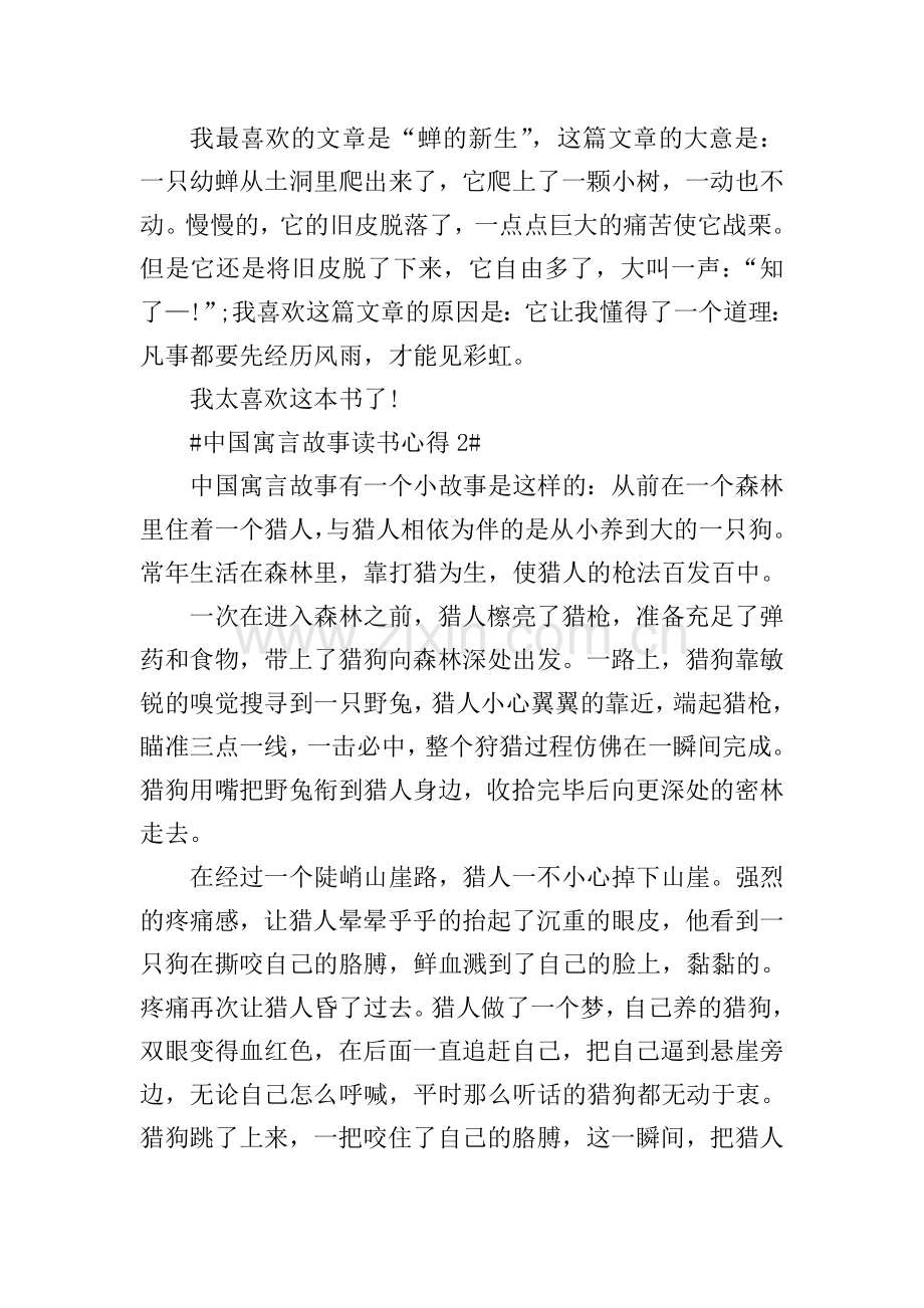 个人中国寓言故事读书心得5篇.doc_第2页