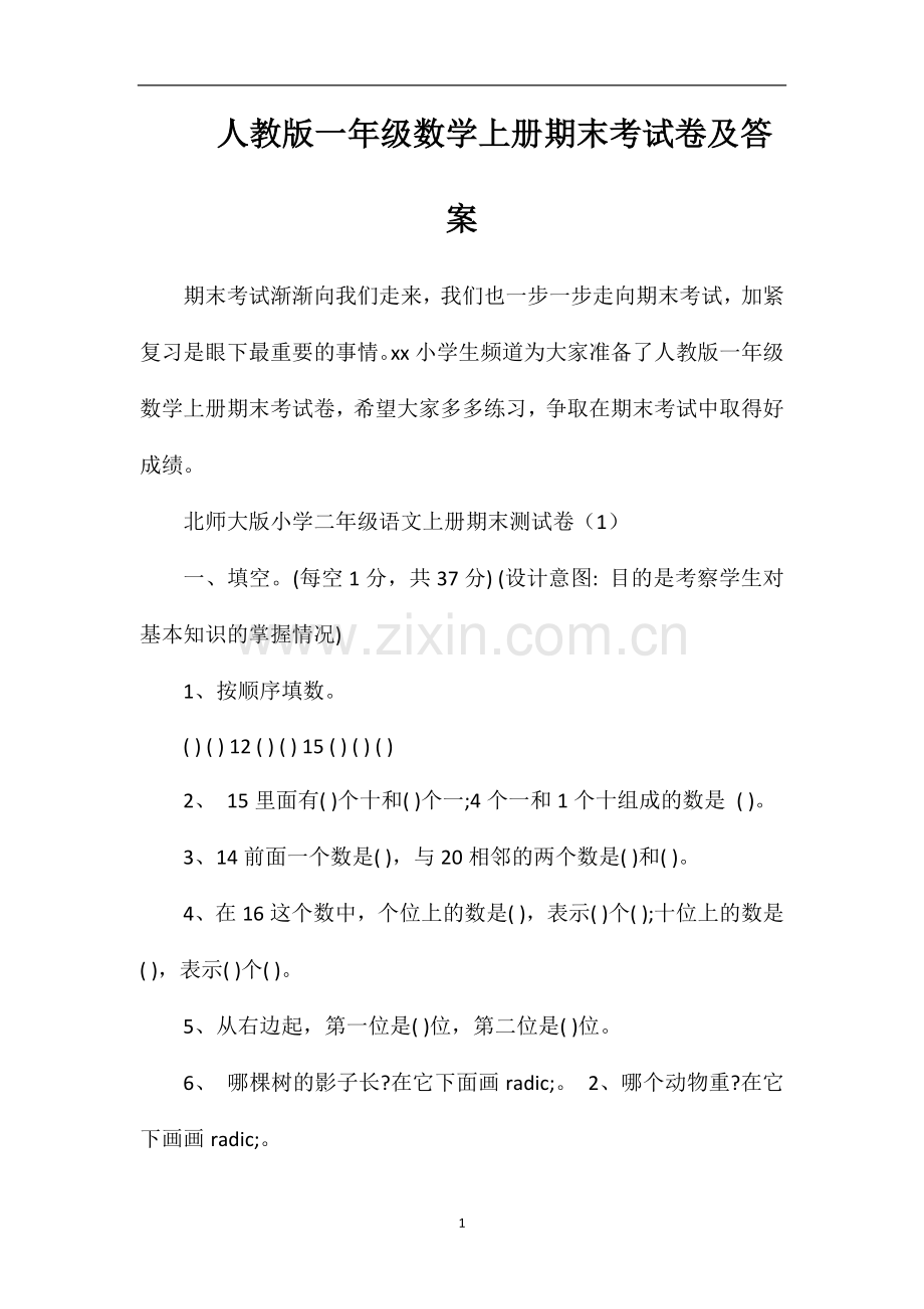 人教版一年级数学上册期末考试卷及答案.doc_第1页