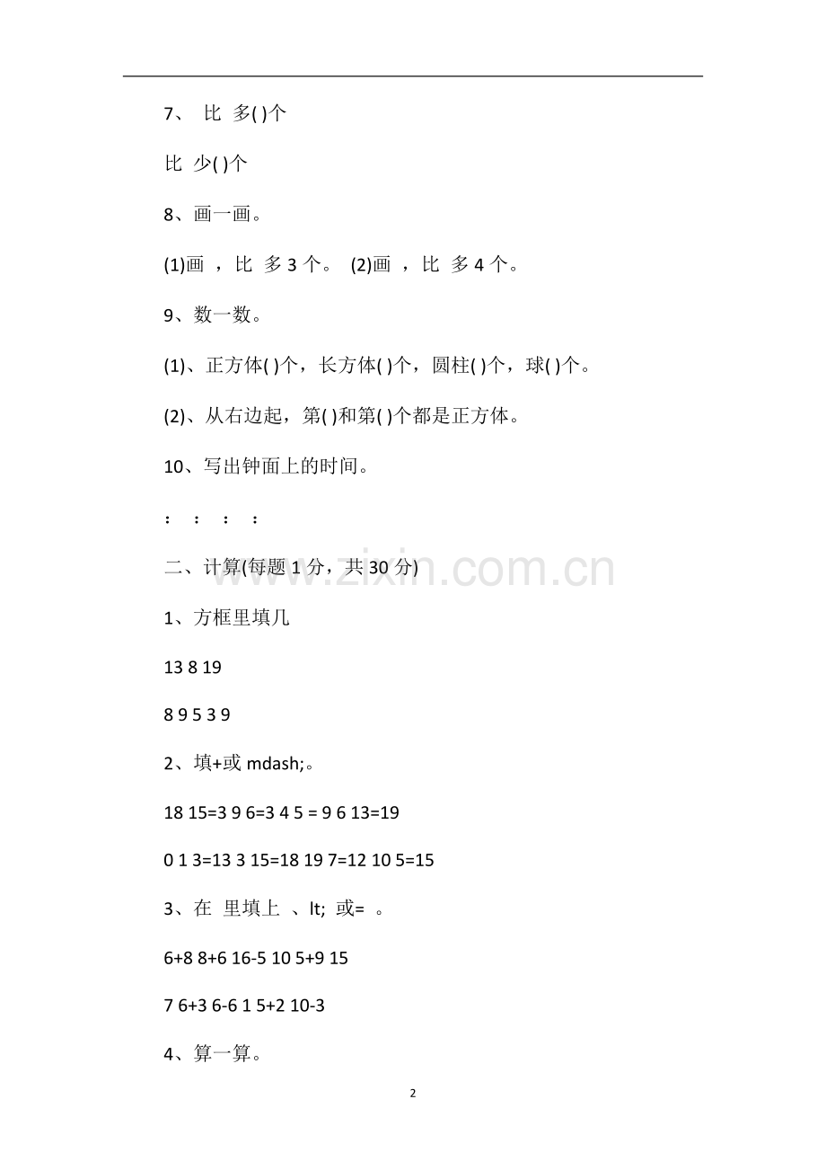 人教版一年级数学上册期末考试卷及答案.doc_第2页