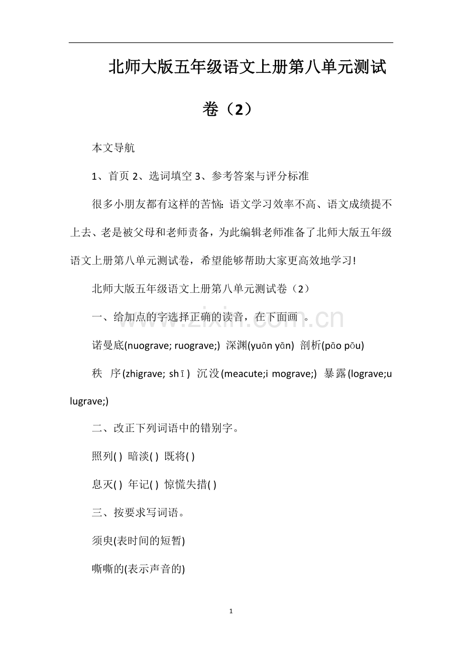 北师大版五年级语文上册第八单元测试卷（2）.doc_第1页