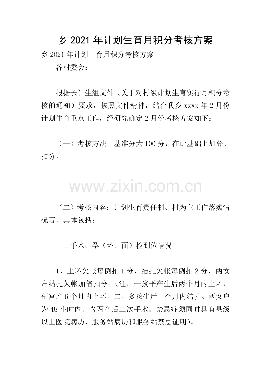 乡2021年计划生育月积分考核方案.doc_第1页