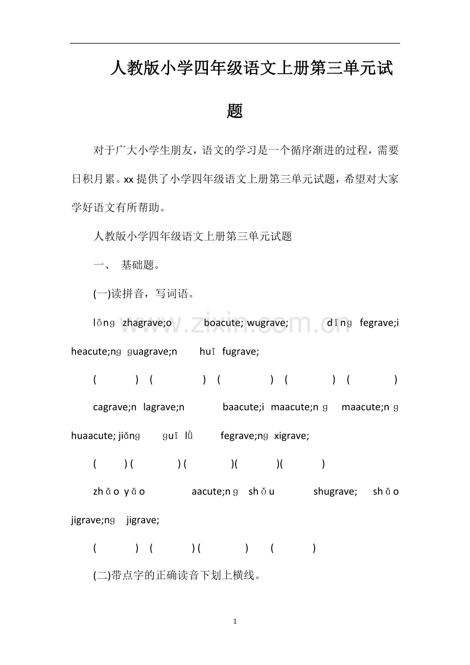 人教版小学四年级语文上册第三单元试题.doc_第1页
