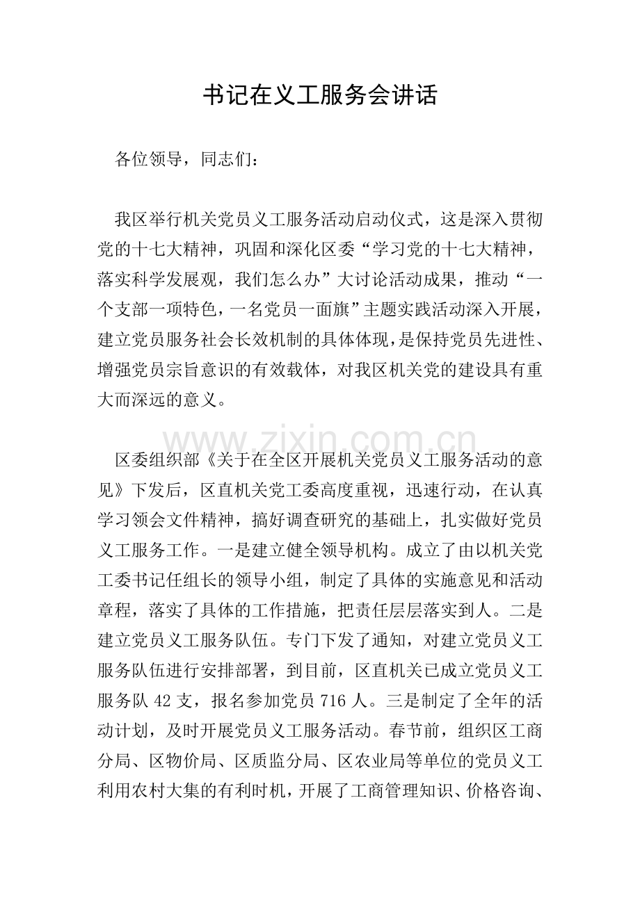 书记在义工服务会讲话.doc_第1页