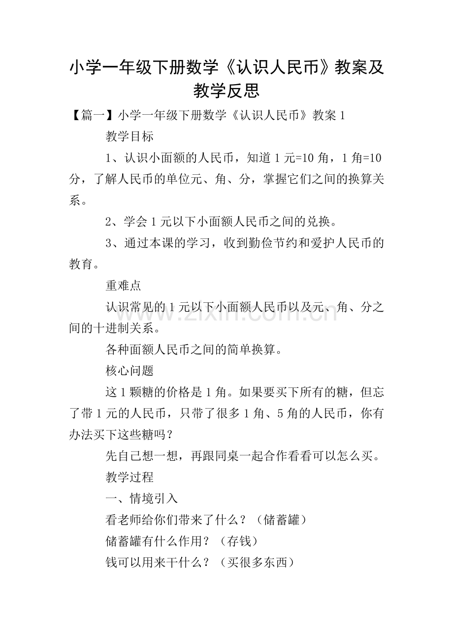 小学一年级下册数学《认识人民币》教案及教学反思.doc_第1页