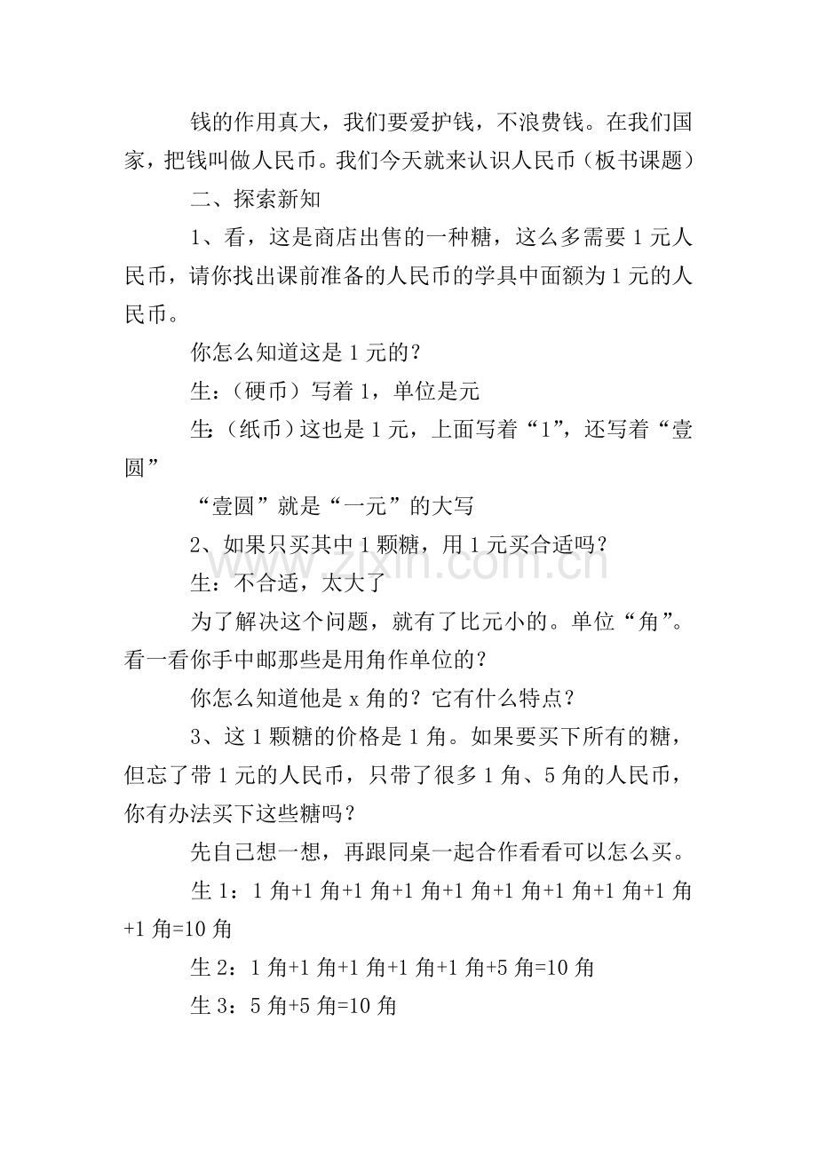 小学一年级下册数学《认识人民币》教案及教学反思.doc_第2页