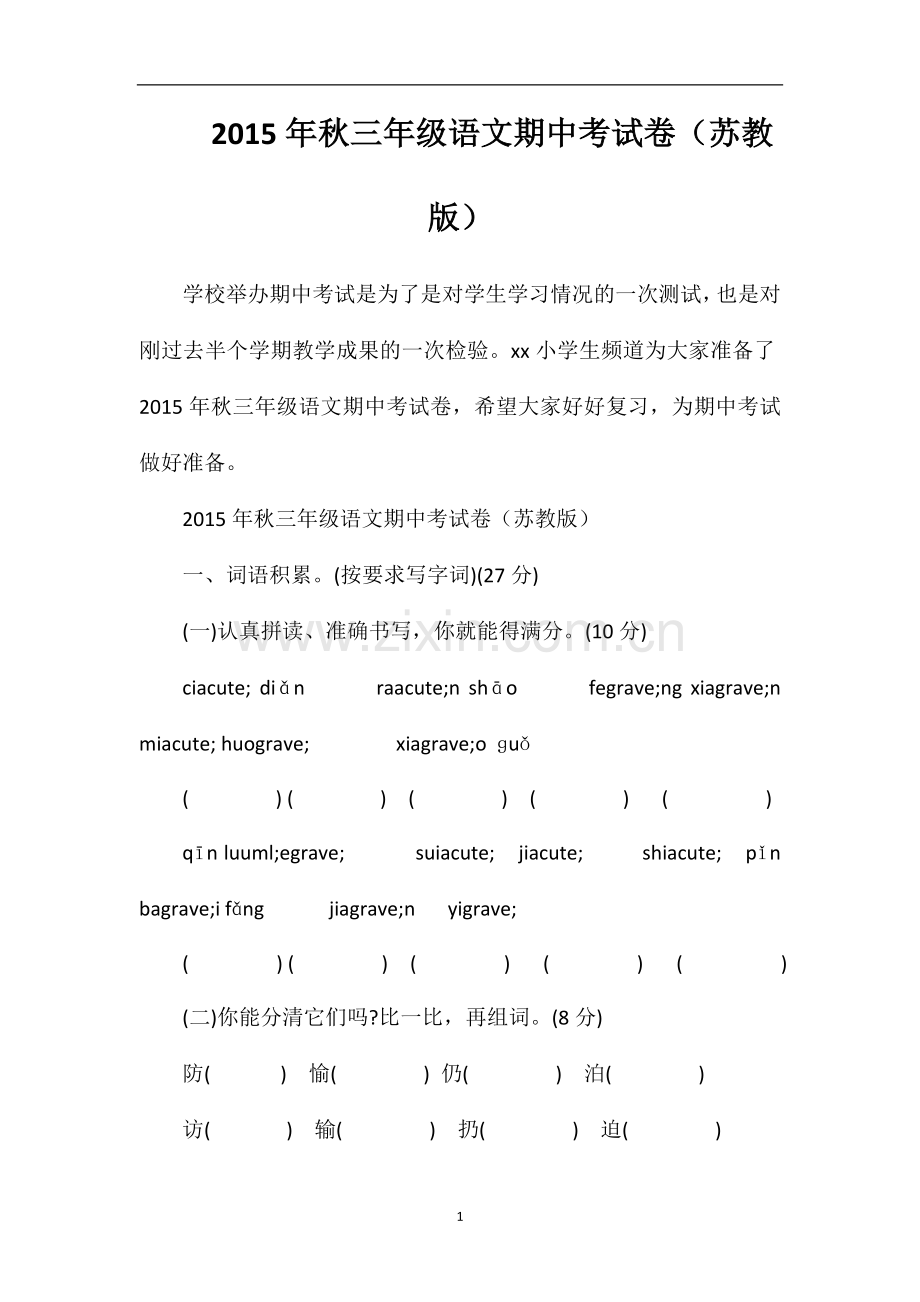 秋三年级语文期中考试卷（苏教版）.doc_第1页