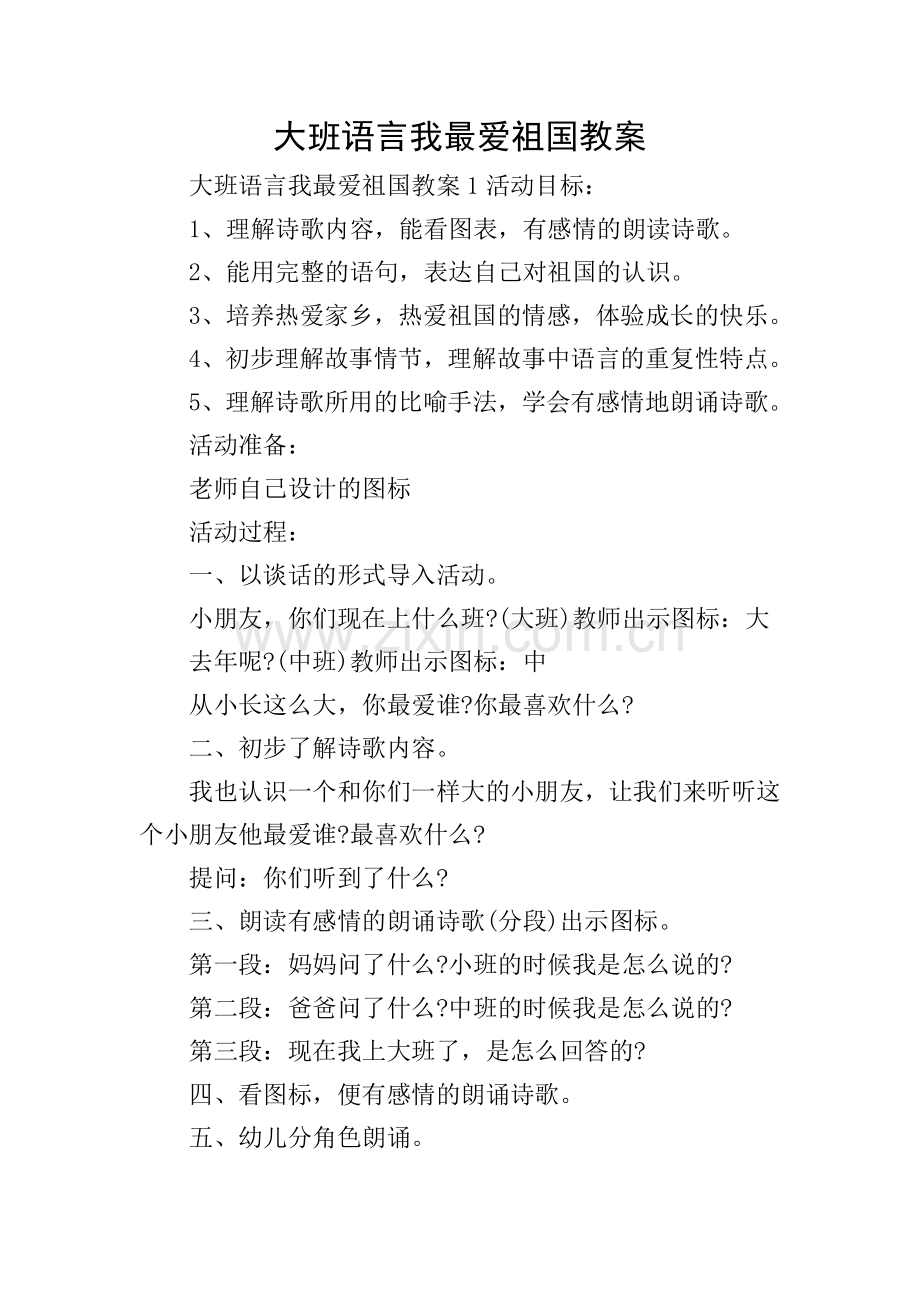大班语言我最爱祖国教案.doc_第1页