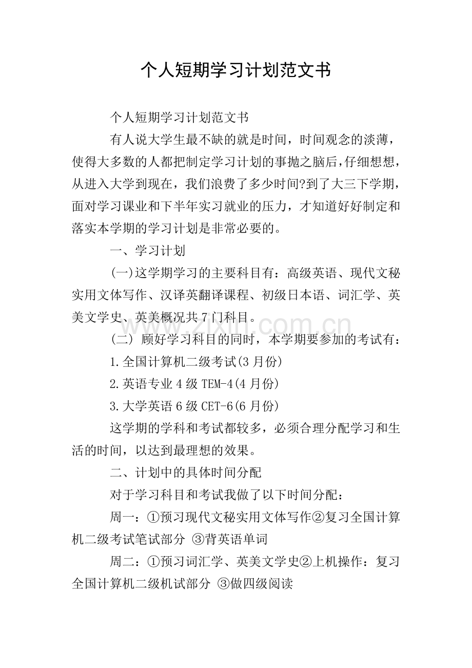 个人短期学习计划范文书.doc_第1页
