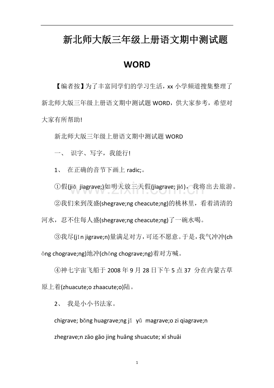北师大版三年级上册语文期中测试题WORD.doc_第1页
