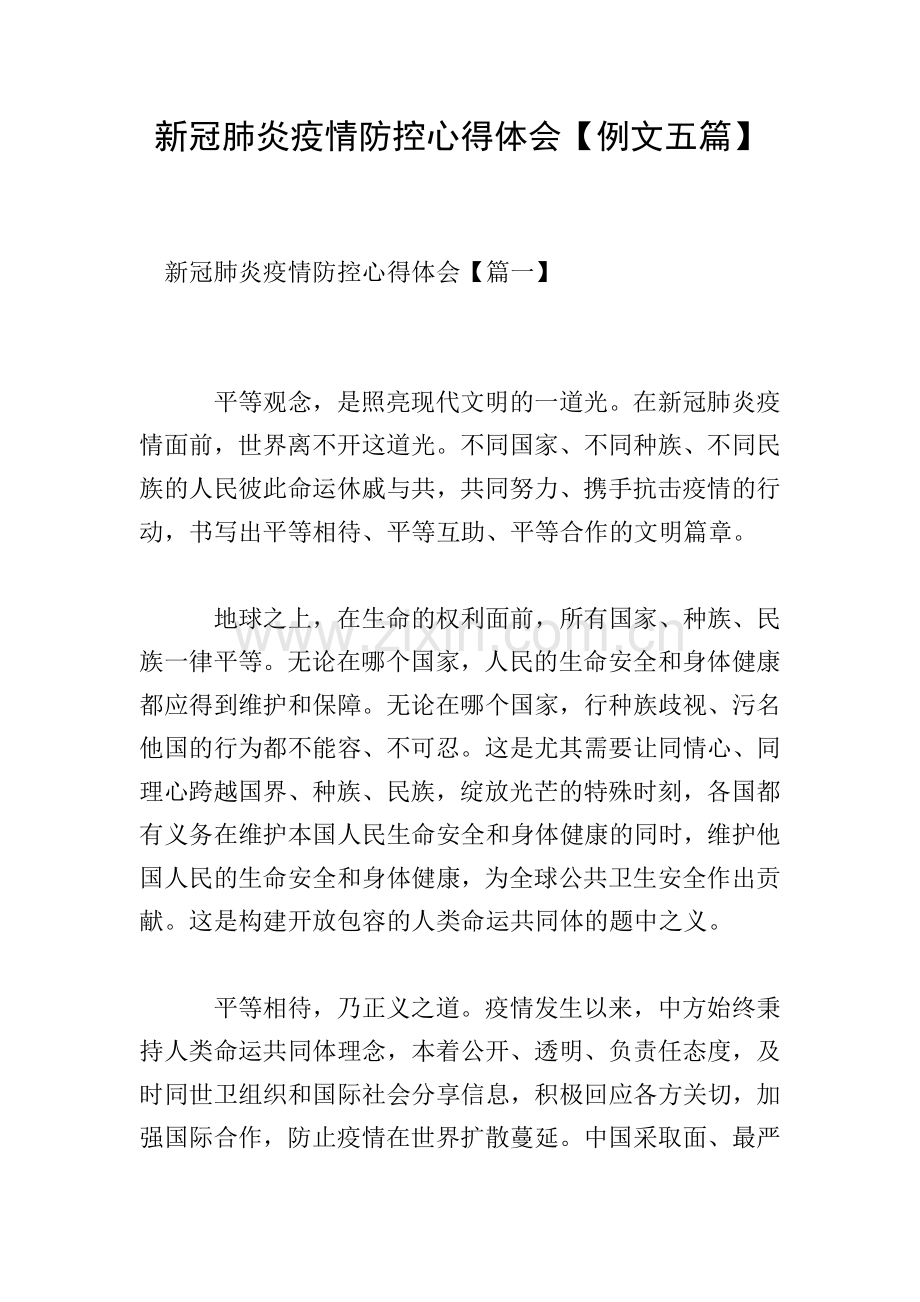 新冠肺炎疫情防控心得体会【例文五篇】.doc_第1页
