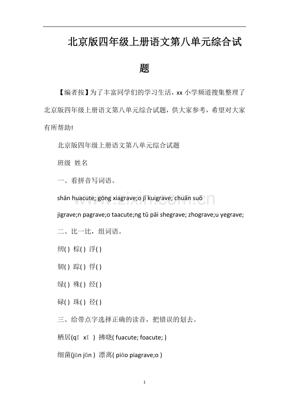 北京版四年级上册语文第八单元综合试题.doc_第1页