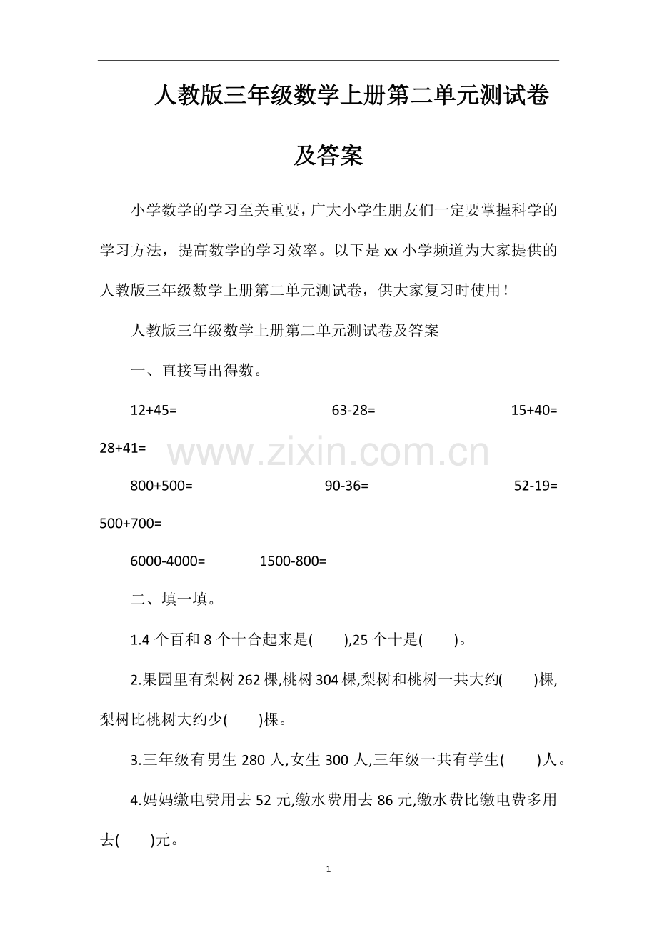 人教版三年级数学上册第二单元测试卷及答案.doc_第1页