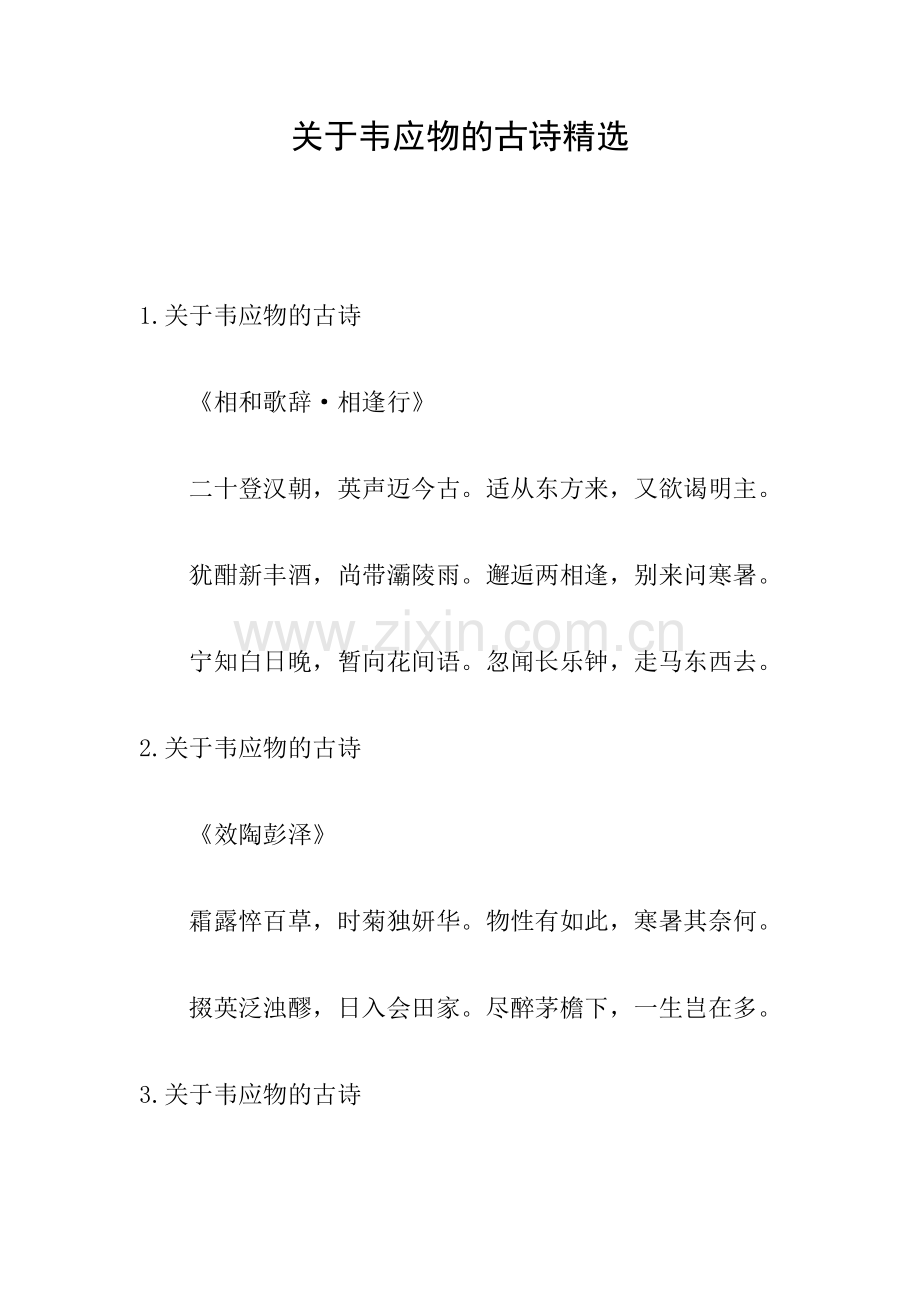 关于韦应物的古诗.doc_第1页